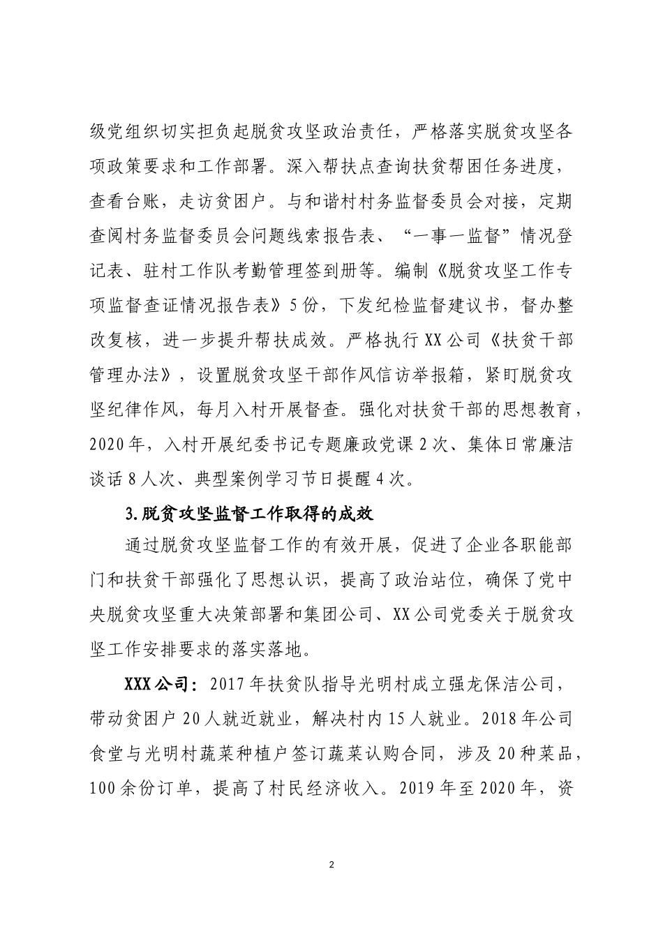 2020年XXX公司脱贫攻坚监督工作调研报告（上传文库吧）.docx_第2页