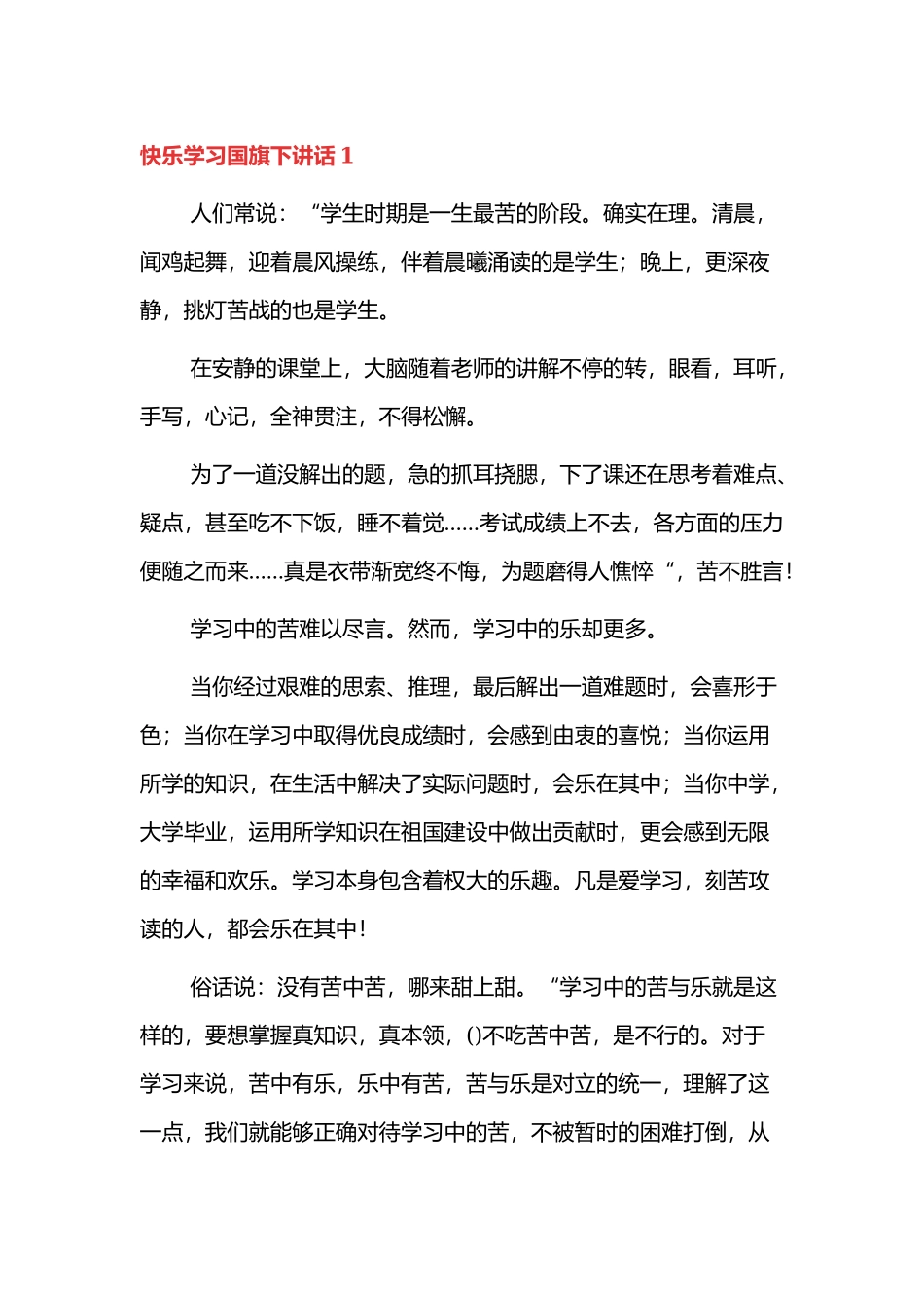 快乐学习国旗下讲话3篇.docx_第1页