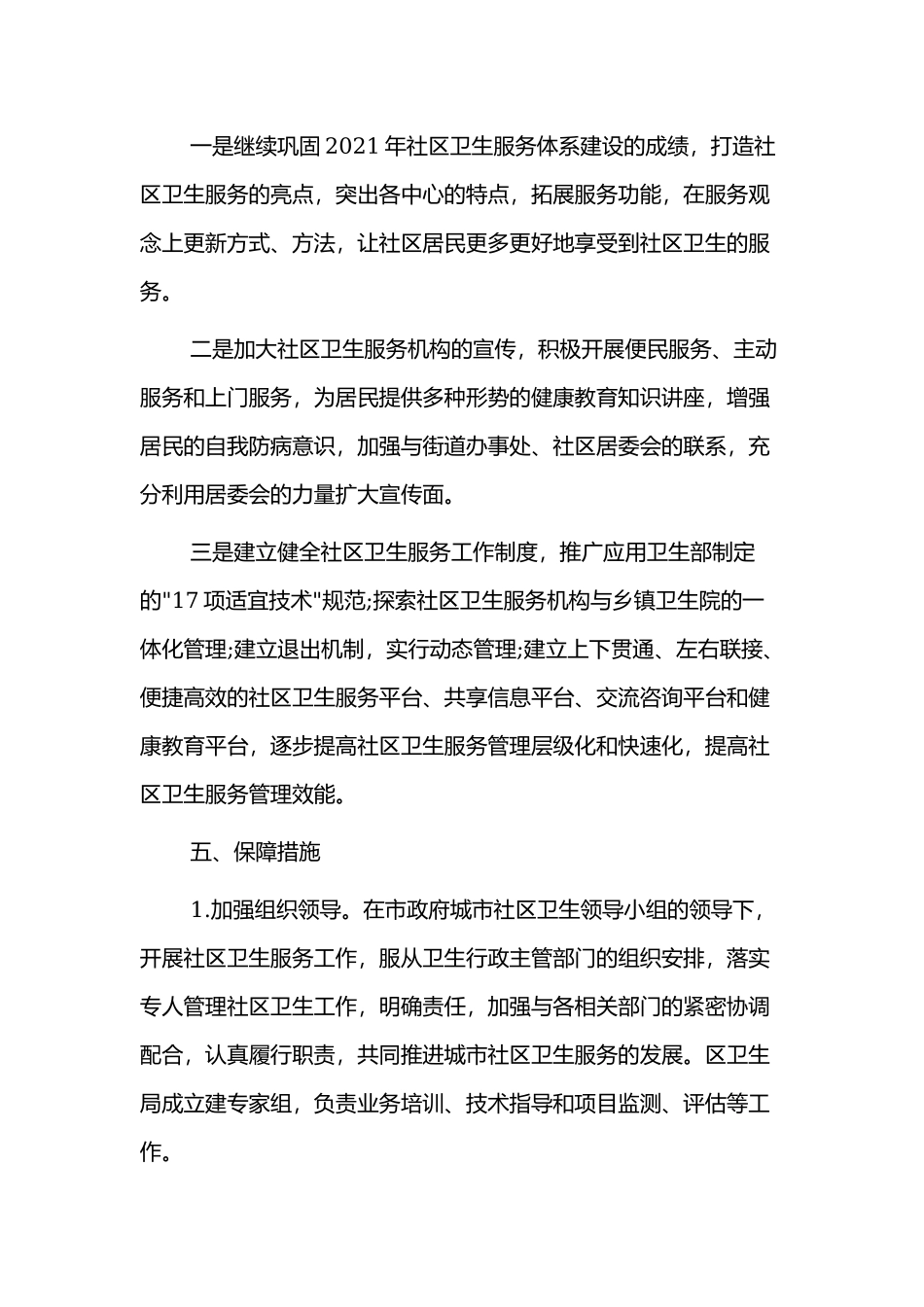 2022年社区年度工作计划4篇.docx_第3页