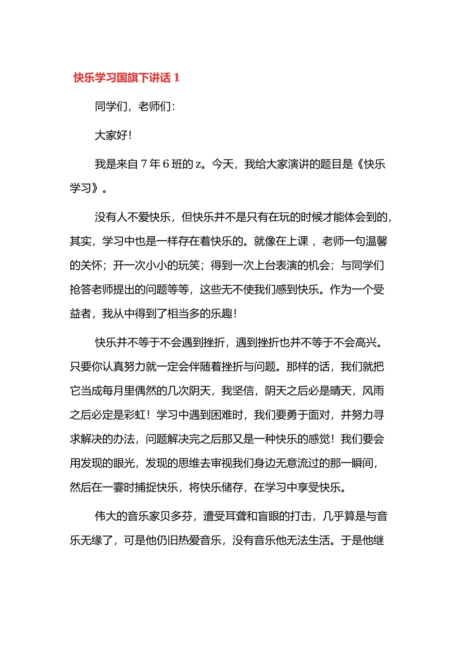 快乐学习国旗下讲话范文3篇.docx_第1页