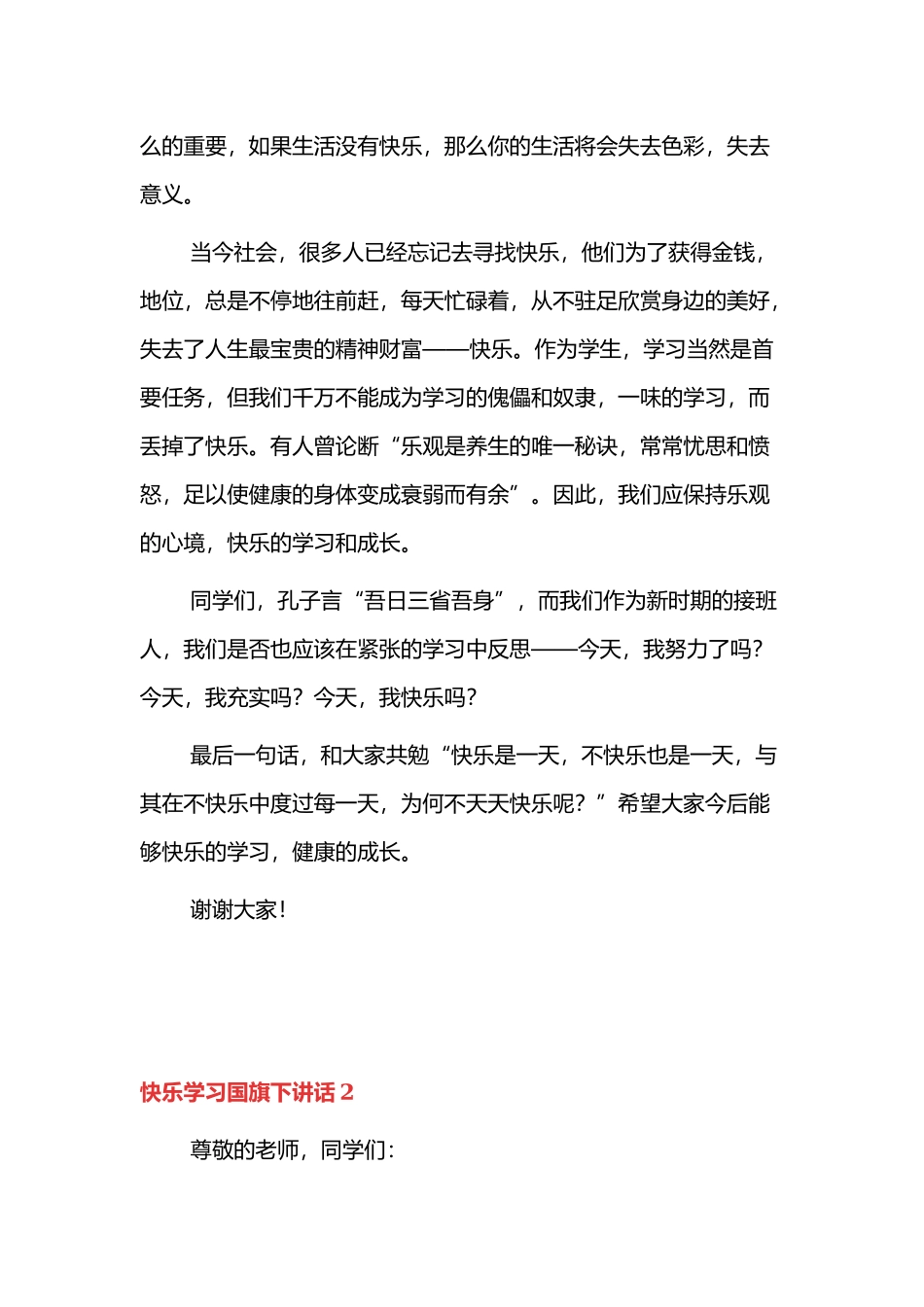 快乐学习国旗下讲话范文三篇.docx_第2页