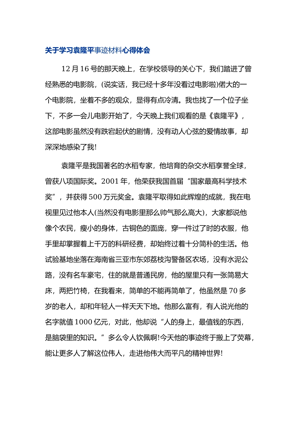 学习袁隆平事迹材料心得体会四篇.docx_第1页