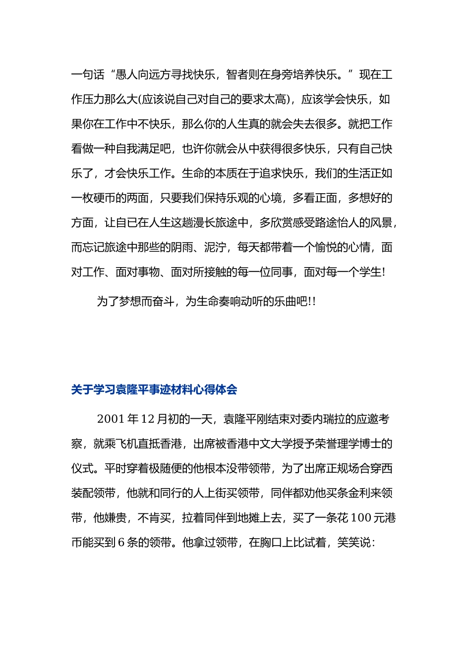 学习袁隆平事迹材料心得体会四篇.docx_第3页