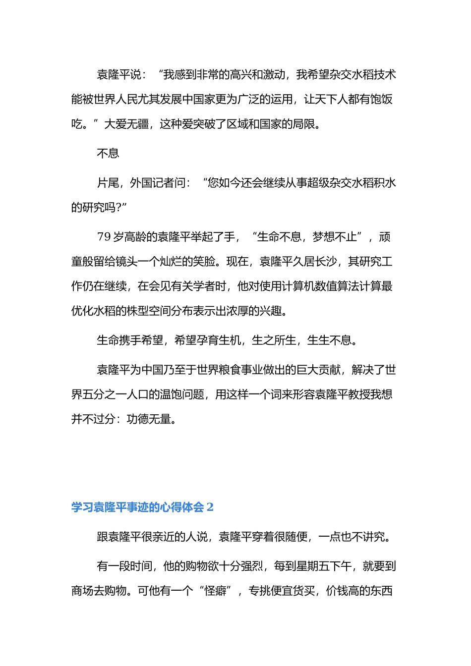 学习袁隆平事迹的心得体会范文5篇.docx_第2页