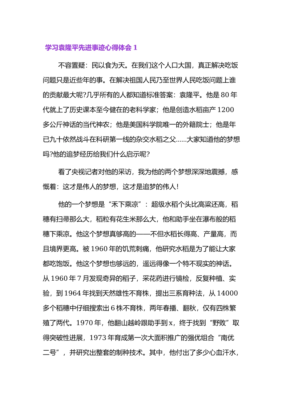 学习袁隆平先进事迹心得体会4篇.docx_第1页