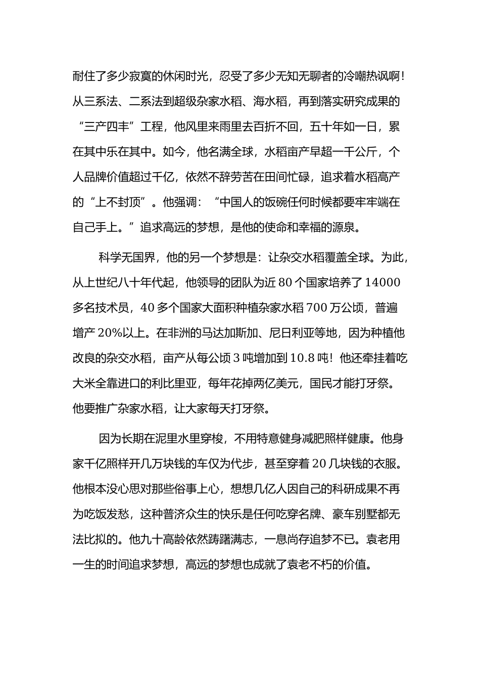 学习袁隆平先进事迹心得体会4篇.docx_第2页