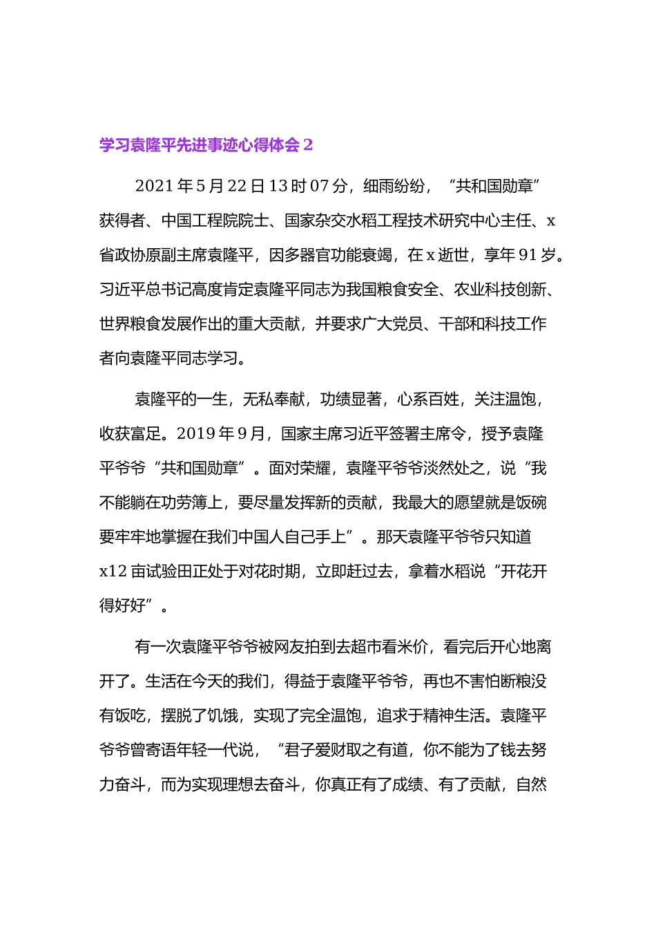 学习袁隆平先进事迹心得体会4篇.docx_第3页