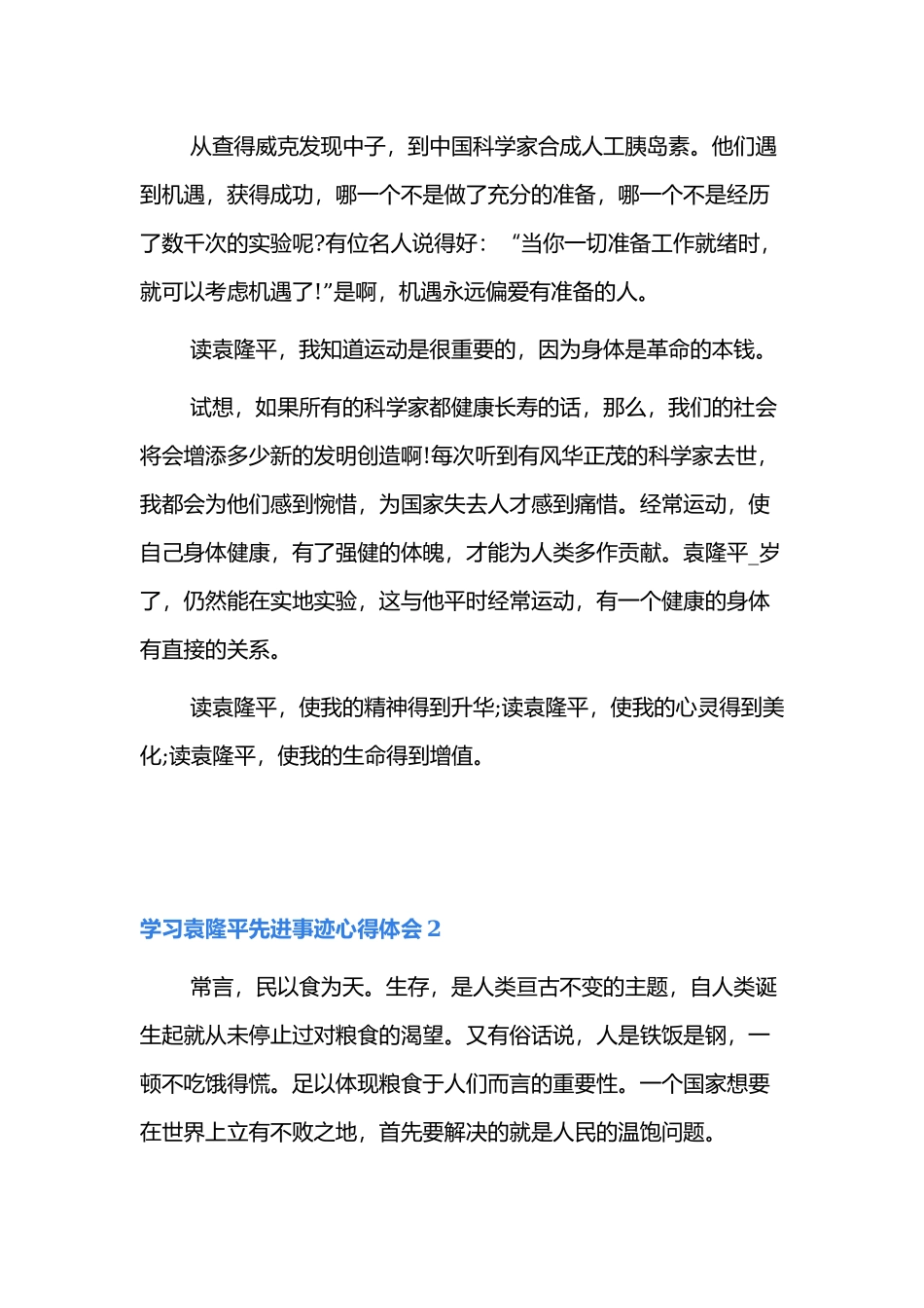 2021学习袁隆平先进事迹心得体会4篇.docx_第2页