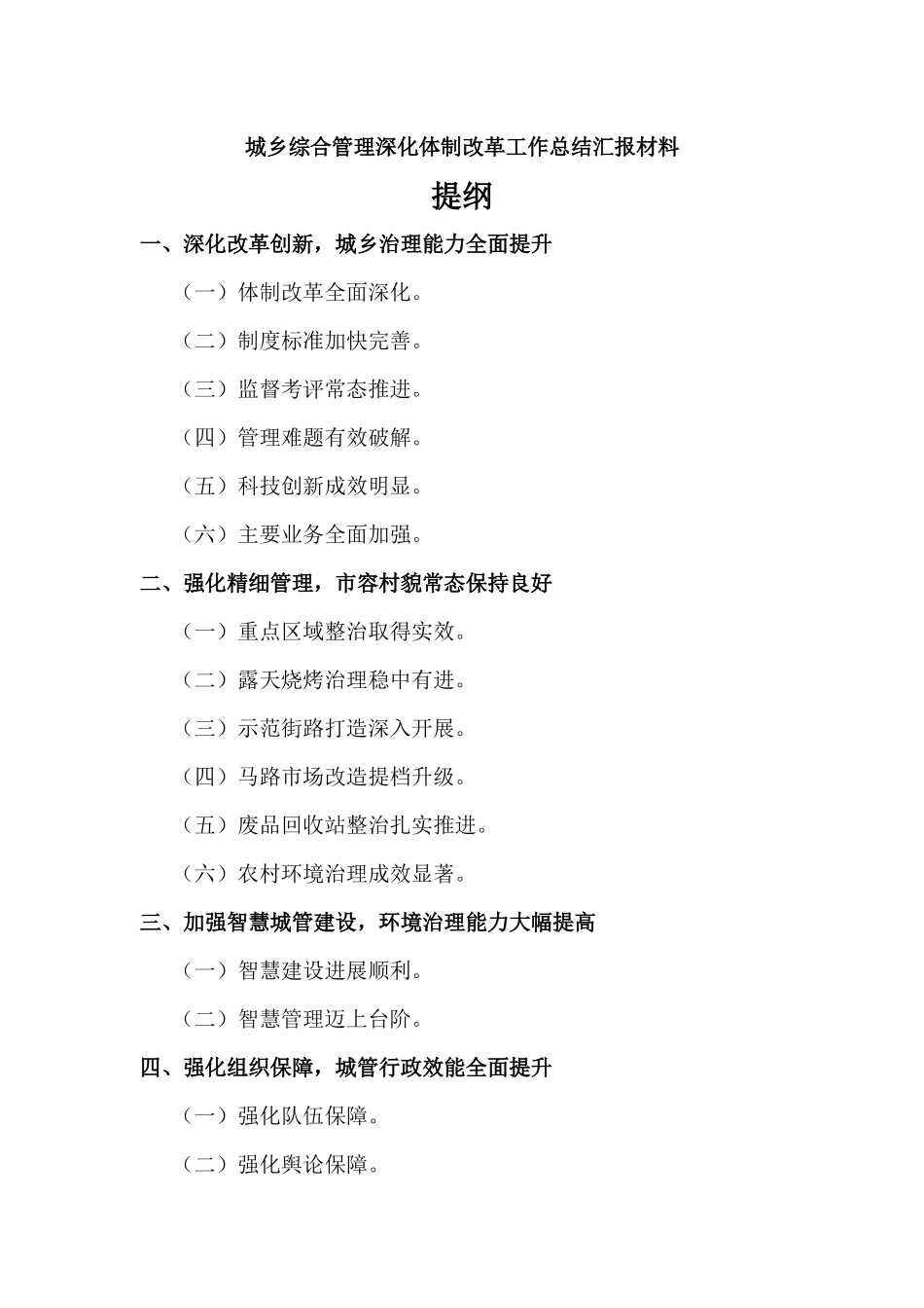 城乡综合管理深化体制改革工作总结汇报材料.docx_第1页