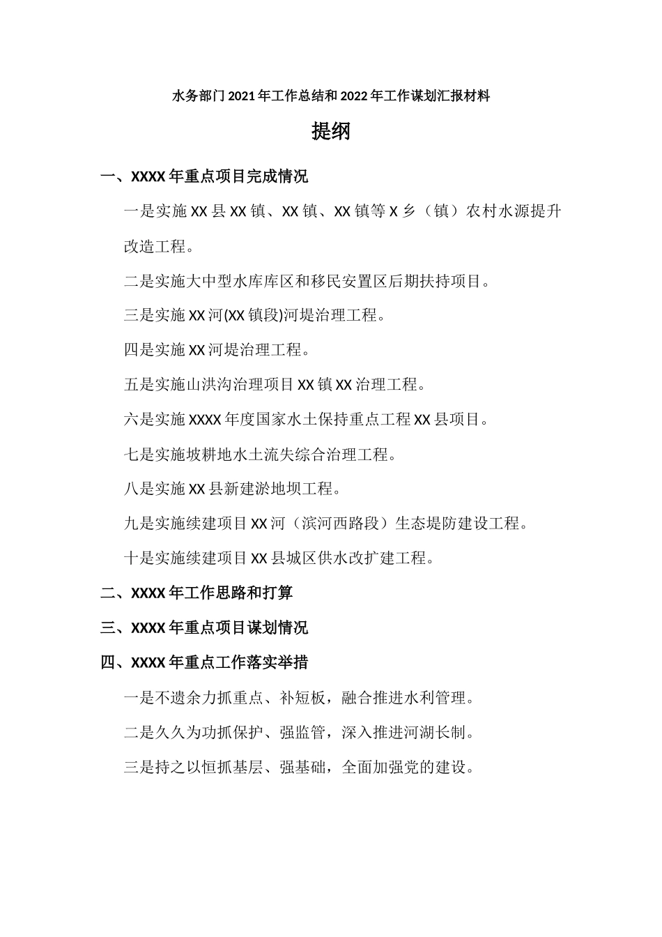 水务部门2021年工作总结和2022年工作谋划汇报材料.docx_第1页