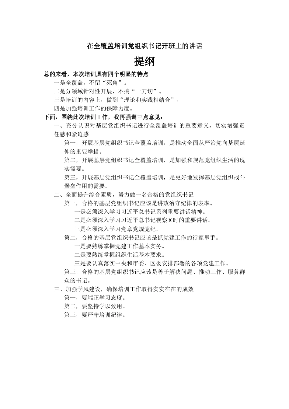 在全覆盖培训党组织书记开班上的讲话发言稿.docx_第1页