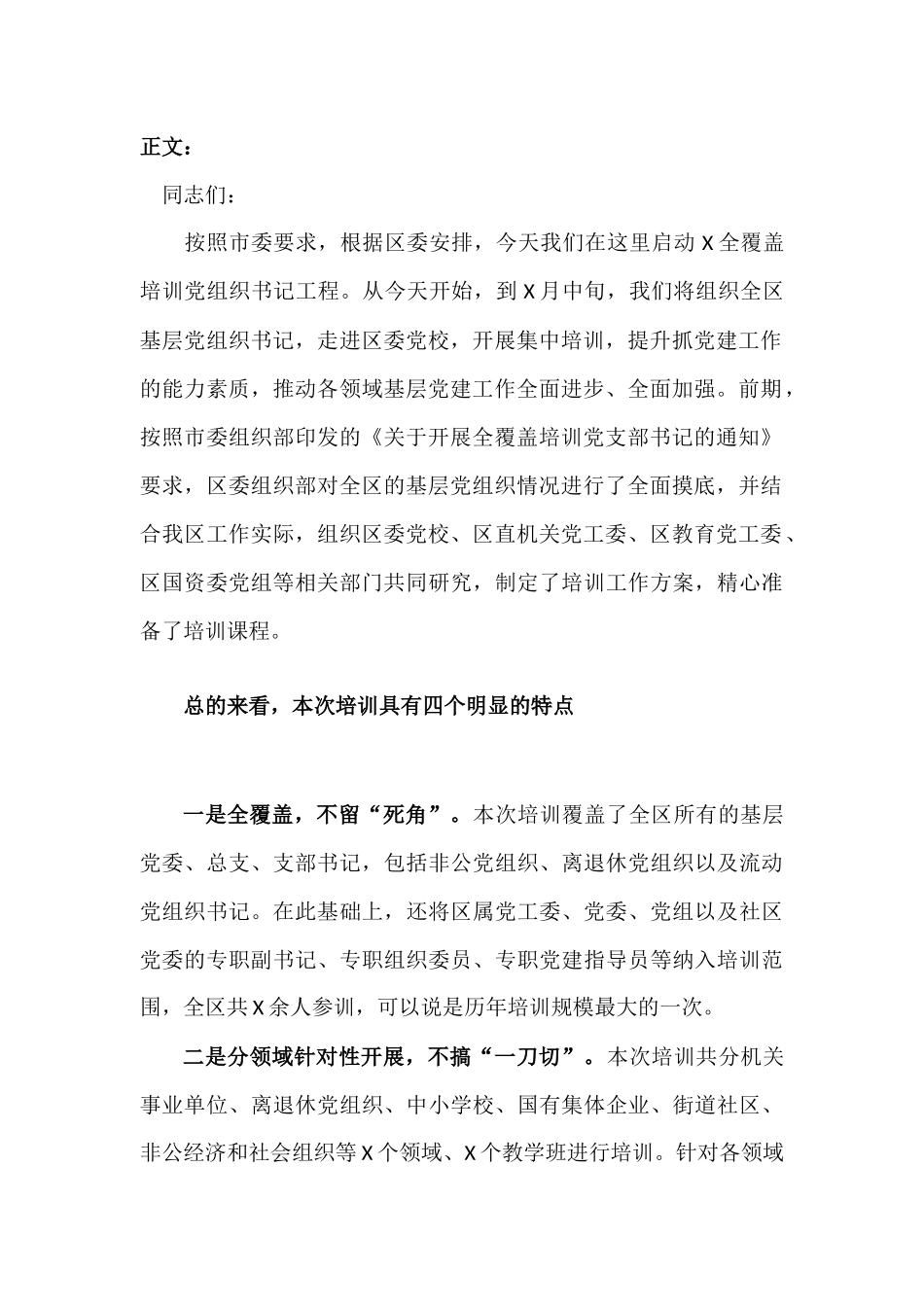 在全覆盖培训党组织书记开班上的讲话发言稿.docx_第2页