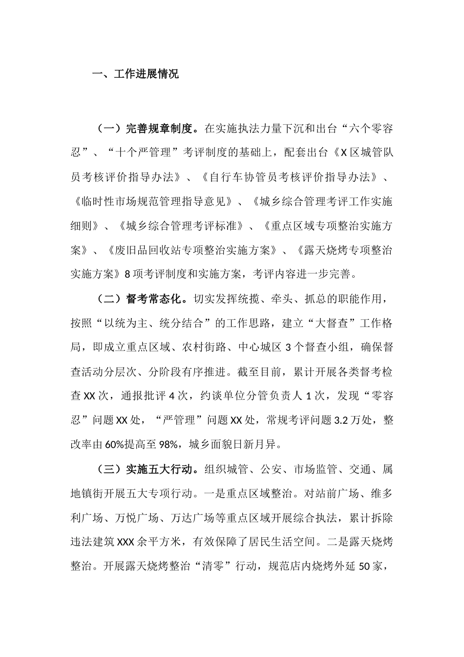 城乡综合管理工作开展情况汇报材料.docx_第2页