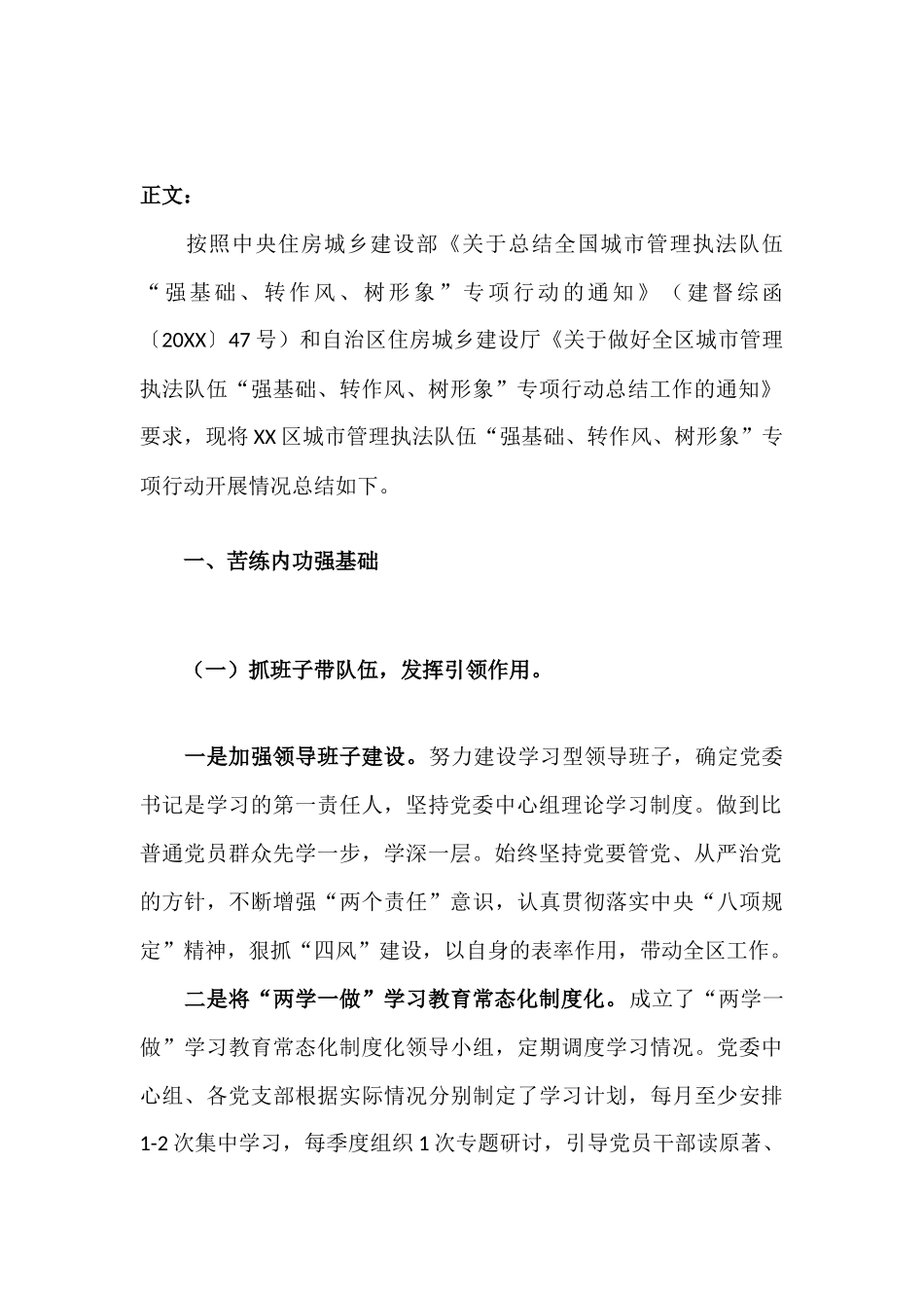 管理执法队伍“强基础、转作风、树形象”专项行动工作总结汇报材料.docx_第2页
