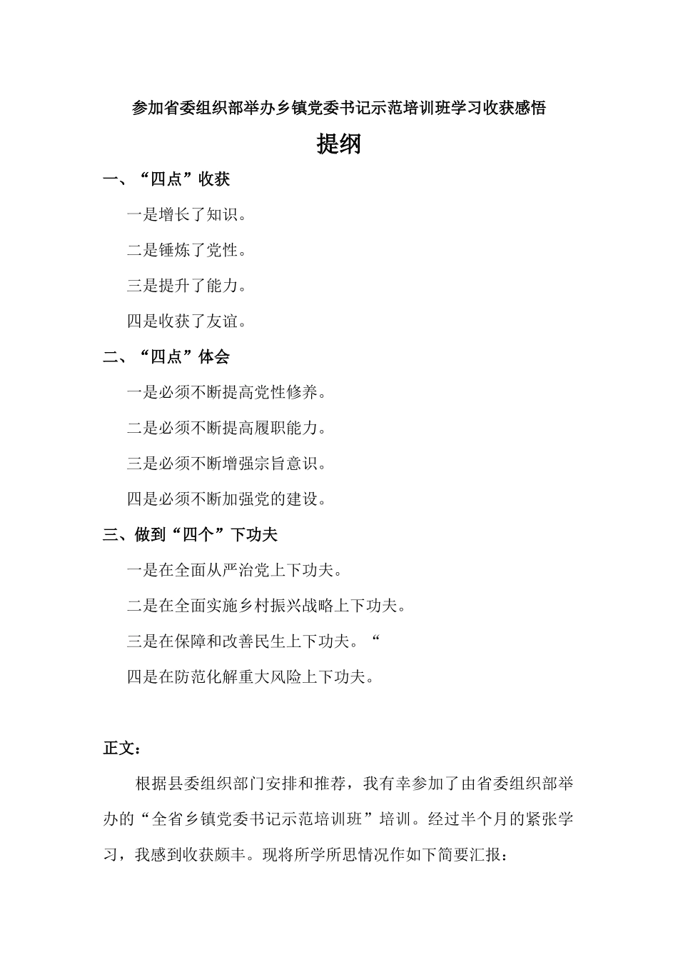 参加乡镇党委书记示范培训班学习心得体会.docx_第1页