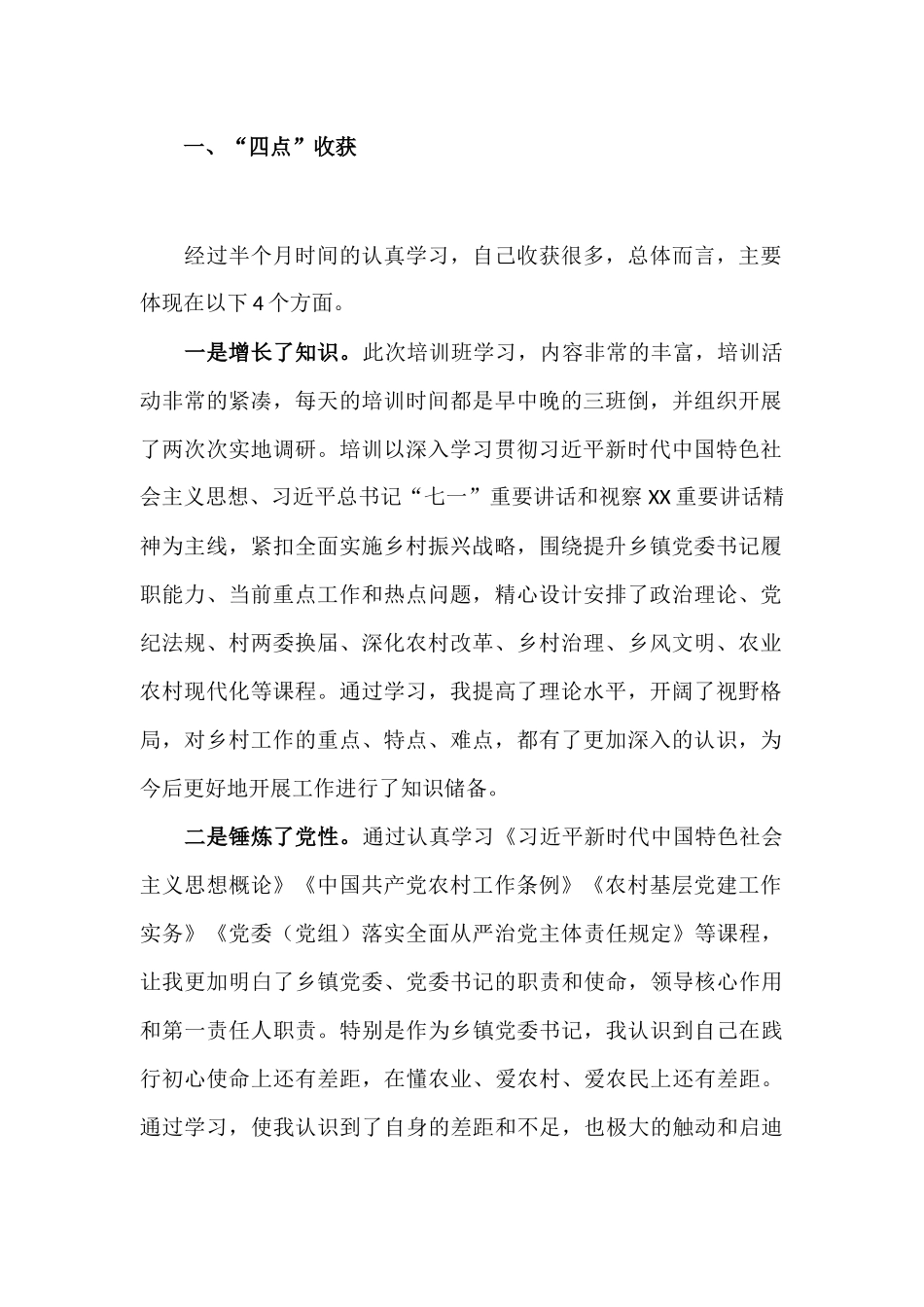 参加乡镇党委书记示范培训班学习心得体会.docx_第2页