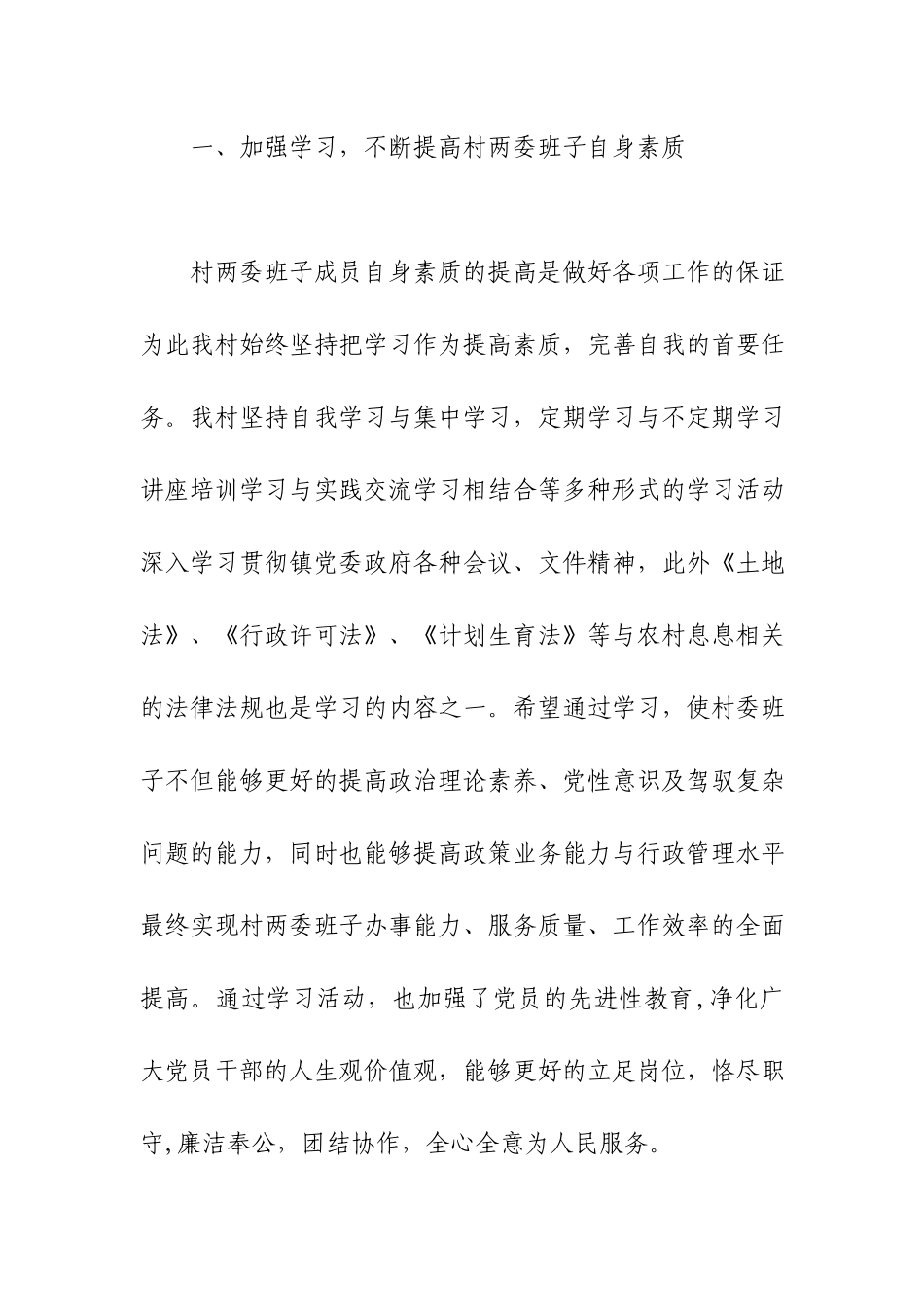 2021-2022年村两委班子述职报告.docx_第2页