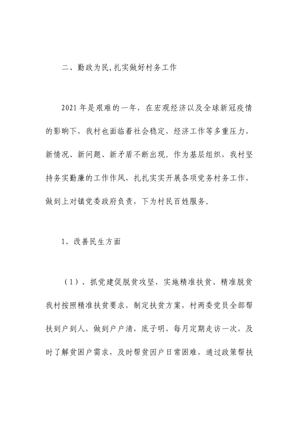 2021-2022年村两委班子述职报告.docx_第3页