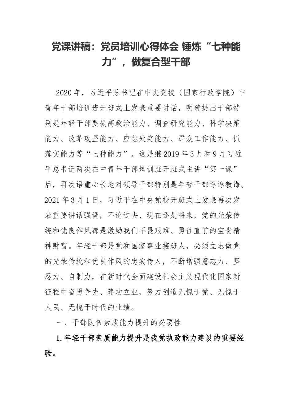 党课讲稿：党员培训心得体会 锤炼“七种能力”做复合型干部.docx_第1页