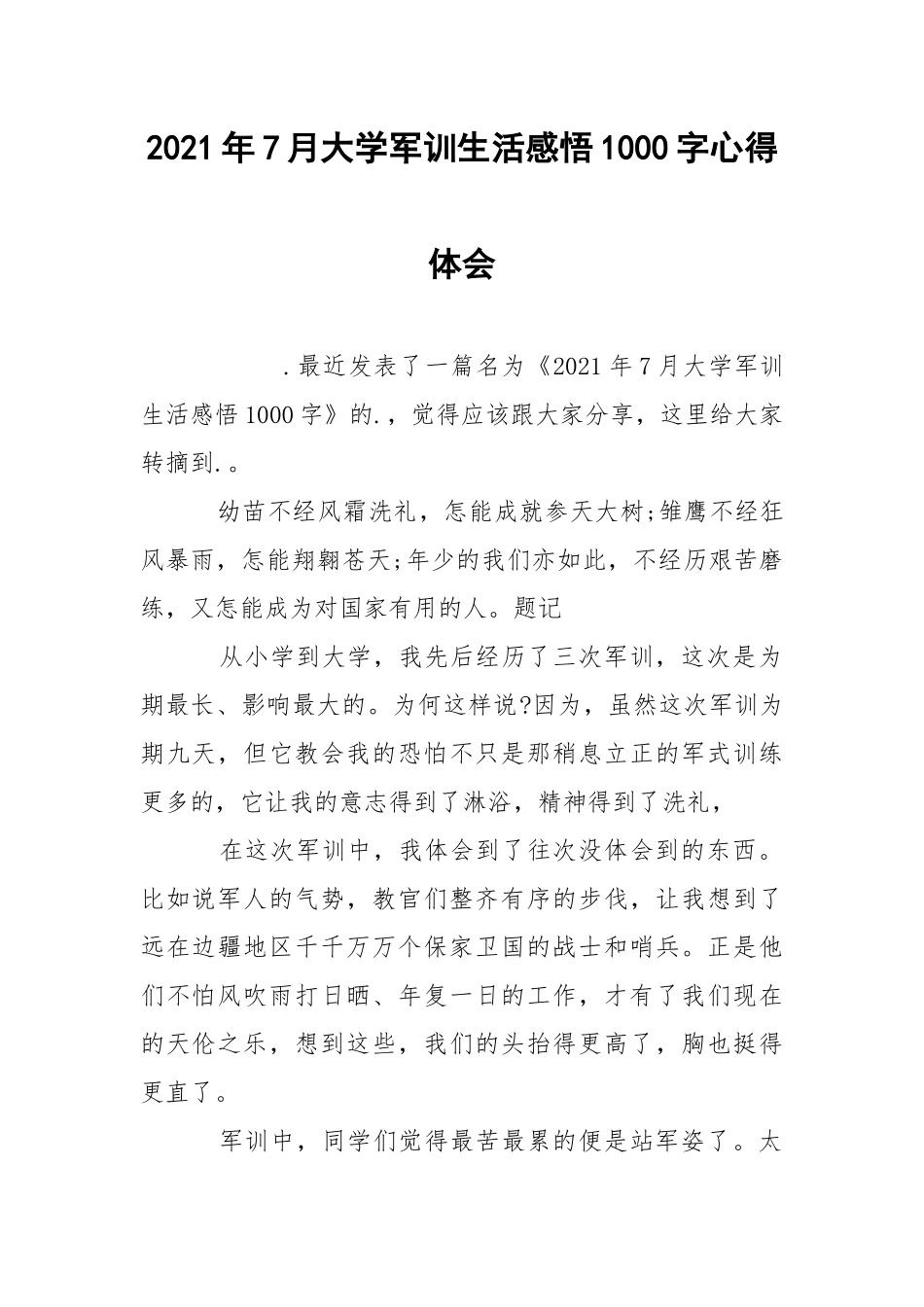2021年7月大学军训生活感悟1000字心得体会.docx_第1页