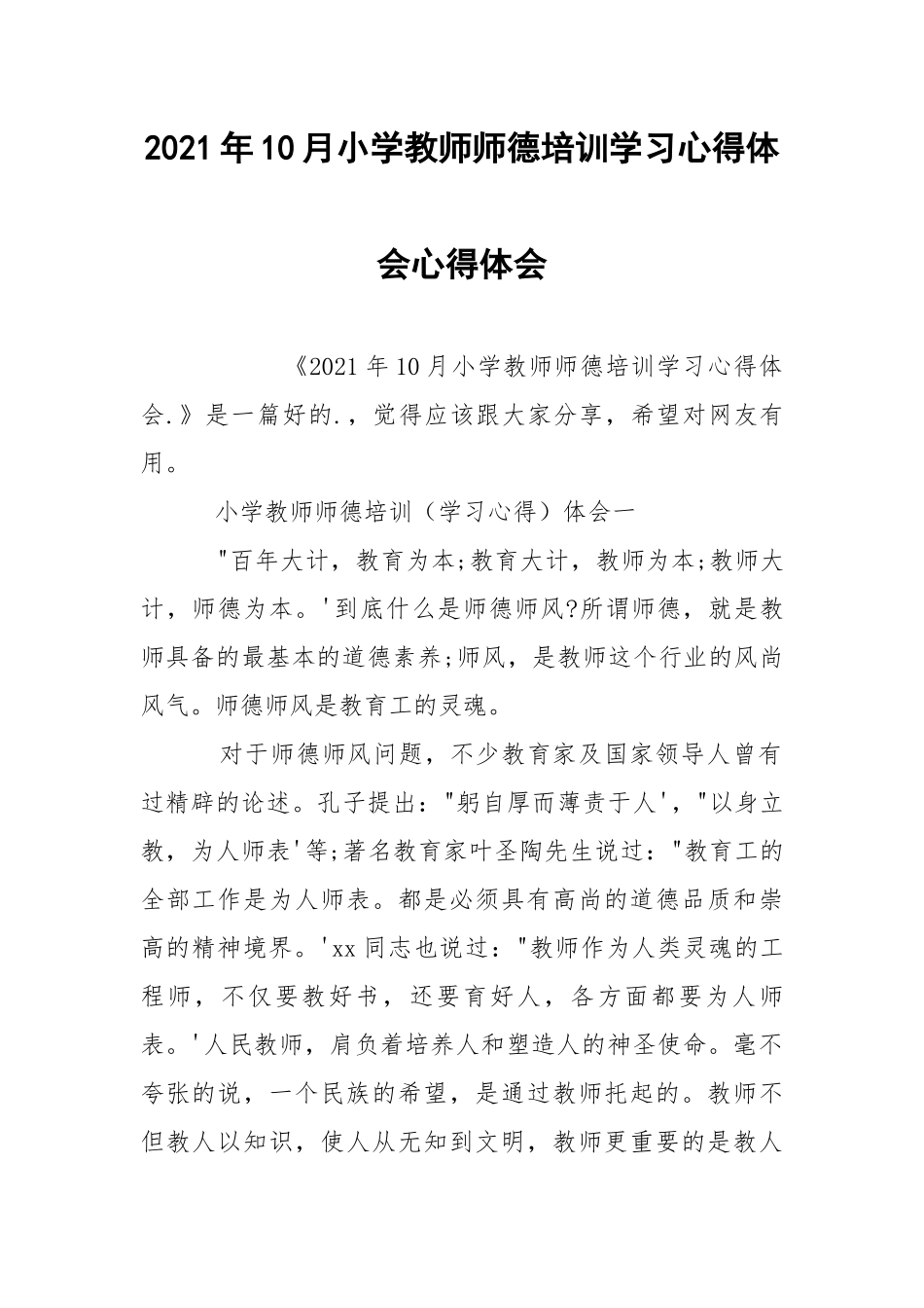 2021年10月小学教师师德培训学习心得体会心得体会.docx_第1页