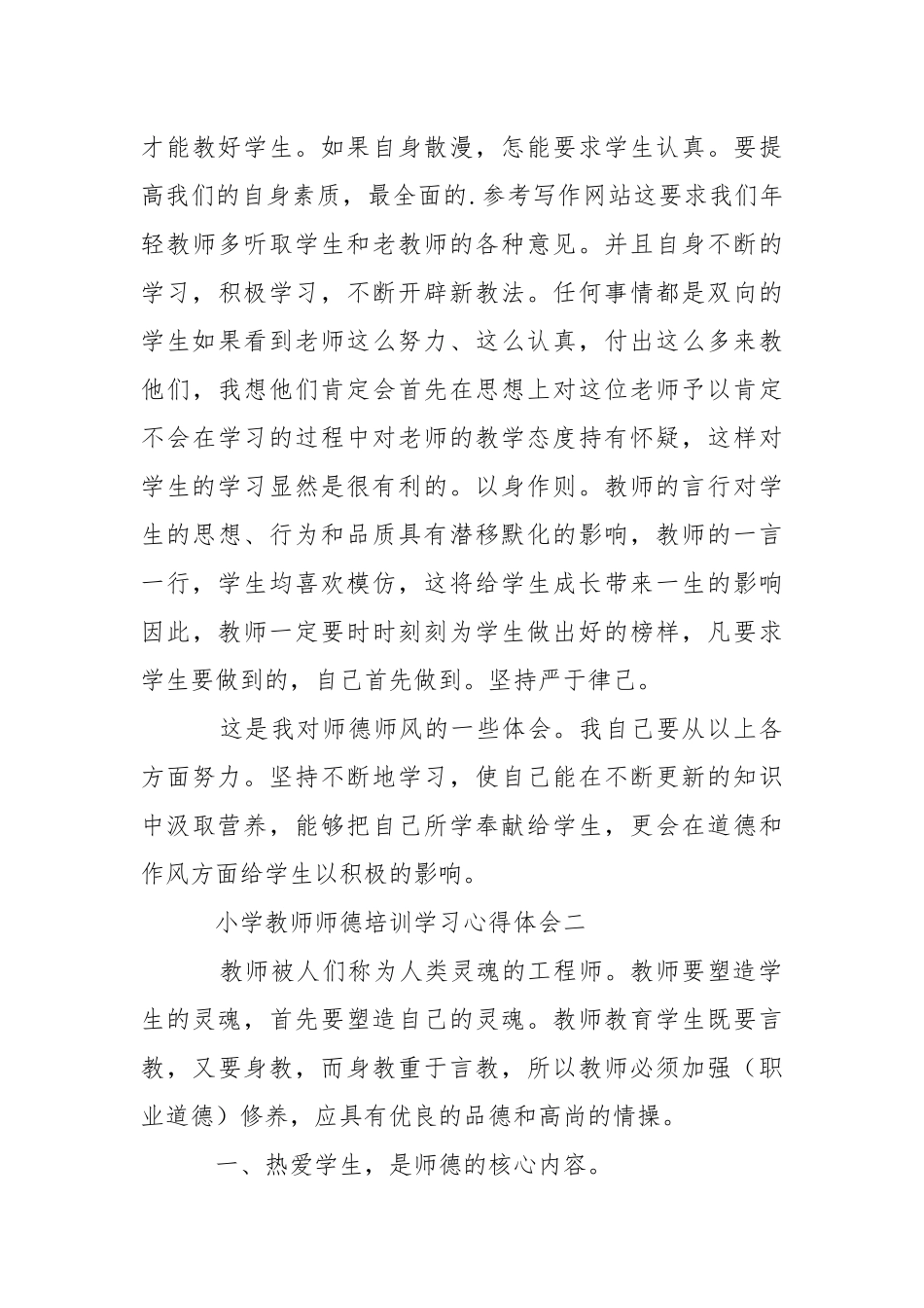 2021年10月小学教师师德培训学习心得体会心得体会.docx_第3页