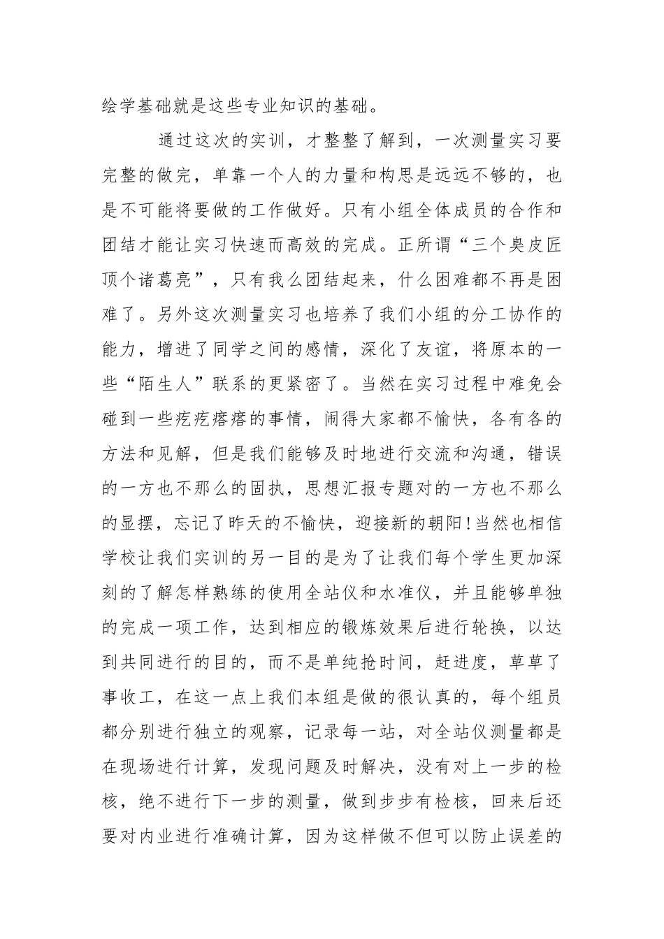 2021年9月测量学专业大学生实习心得体会心得体会.docx_第2页