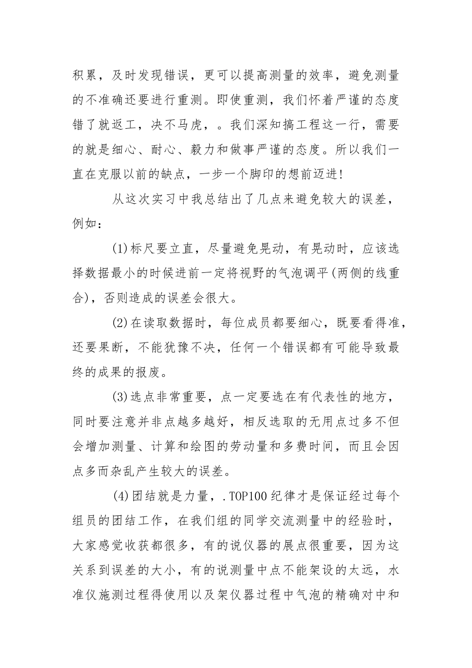 2021年9月测量学专业大学生实习心得体会心得体会.docx_第3页