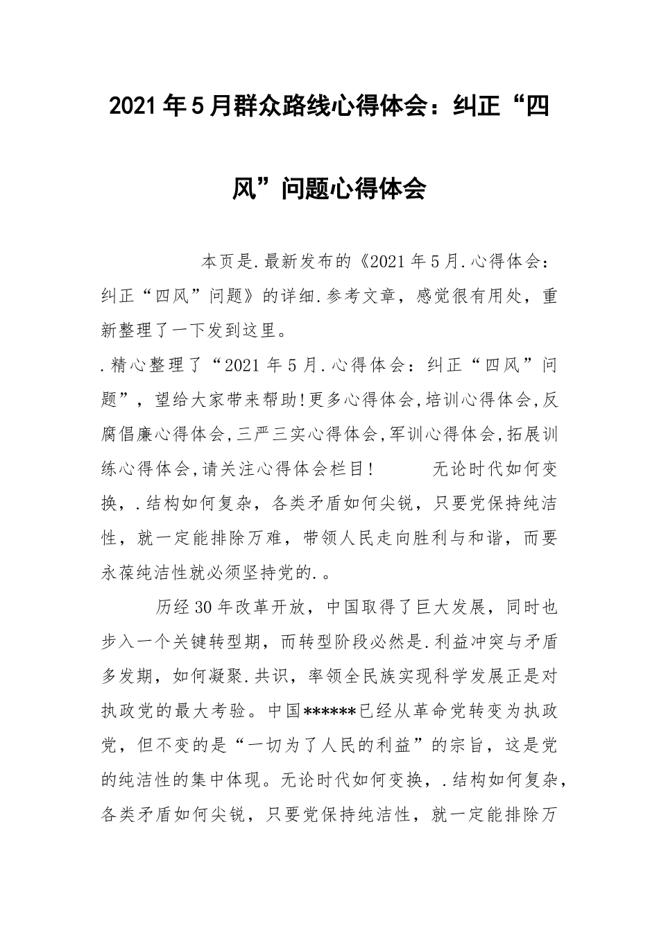 2021年5月群众路线心得体会：纠正“四风”问题心得体会.docx_第1页