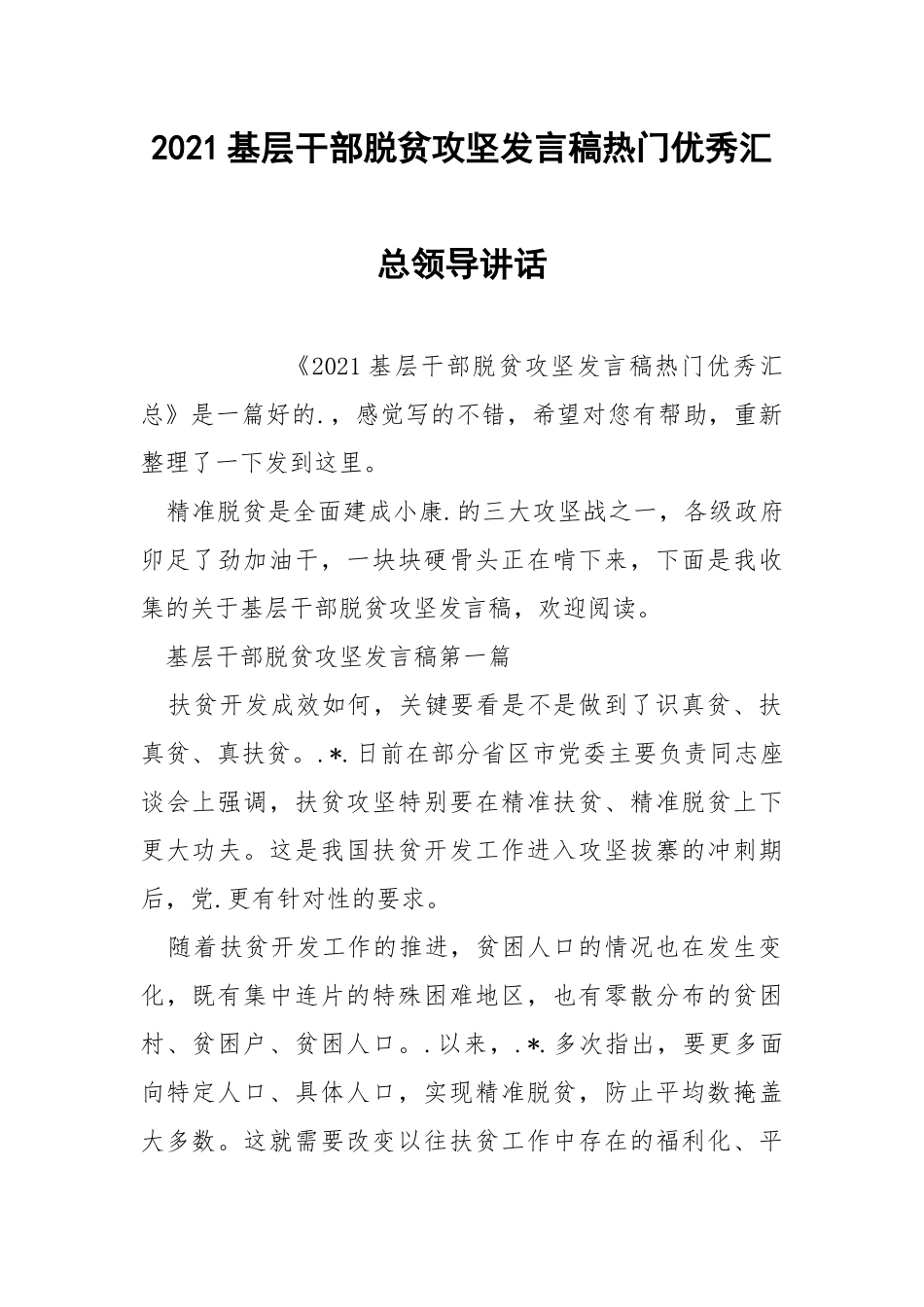 2021基层干部脱贫攻坚发言稿热门优秀汇总领导讲话_2.docx_第1页