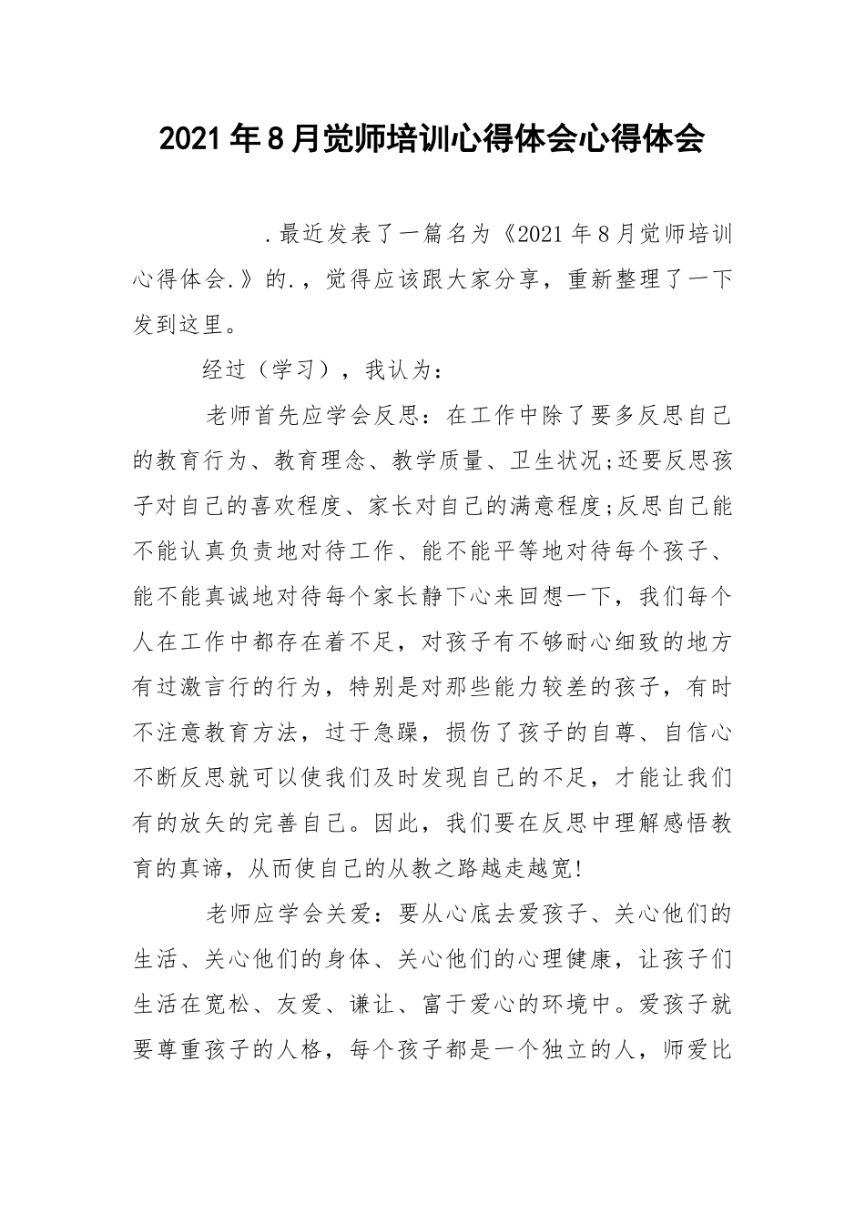 2021年8月觉师培训心得体会心得体会.docx_第1页