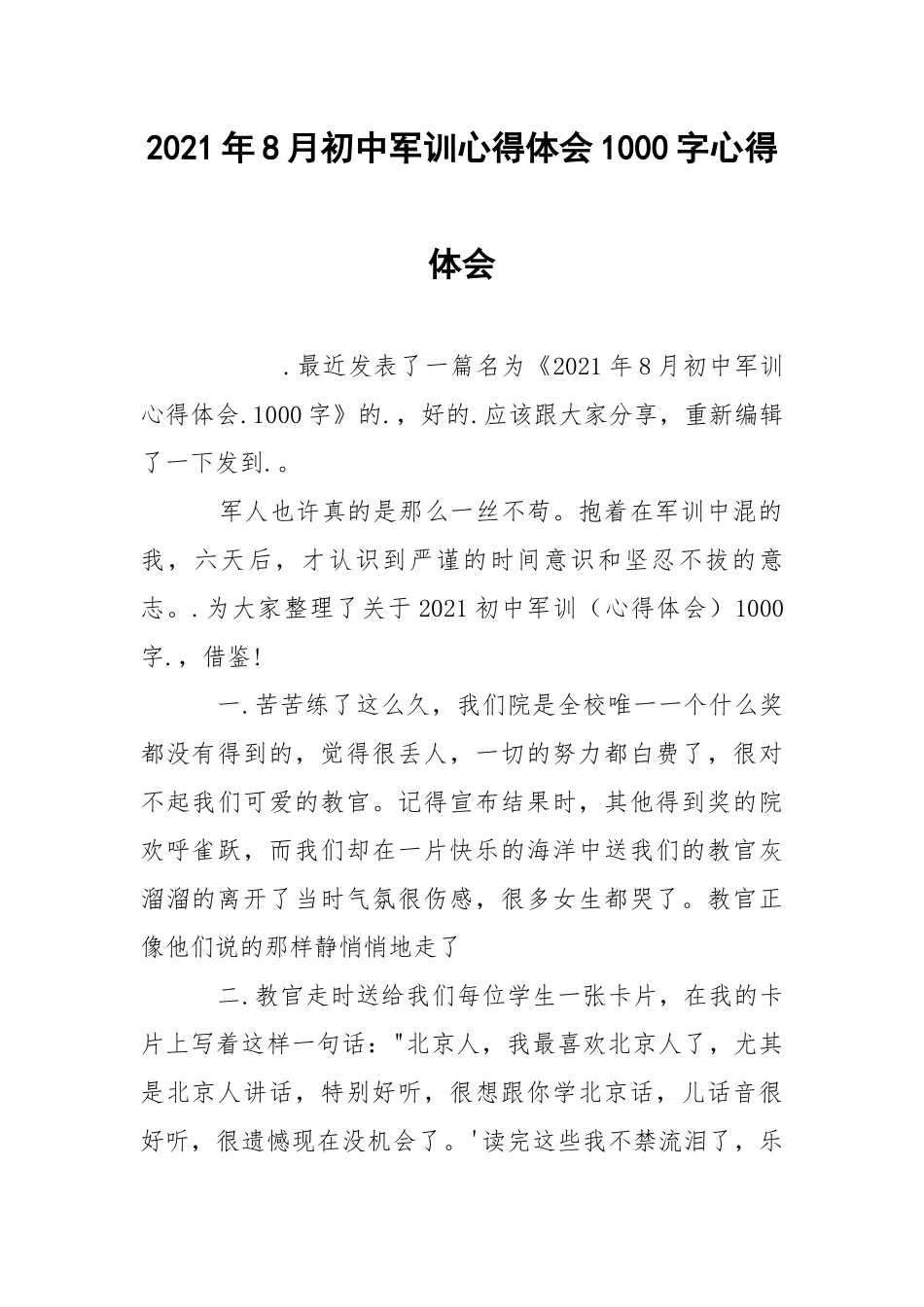 2021年8月初中军训心得体会1000字心得体会.docx_第1页