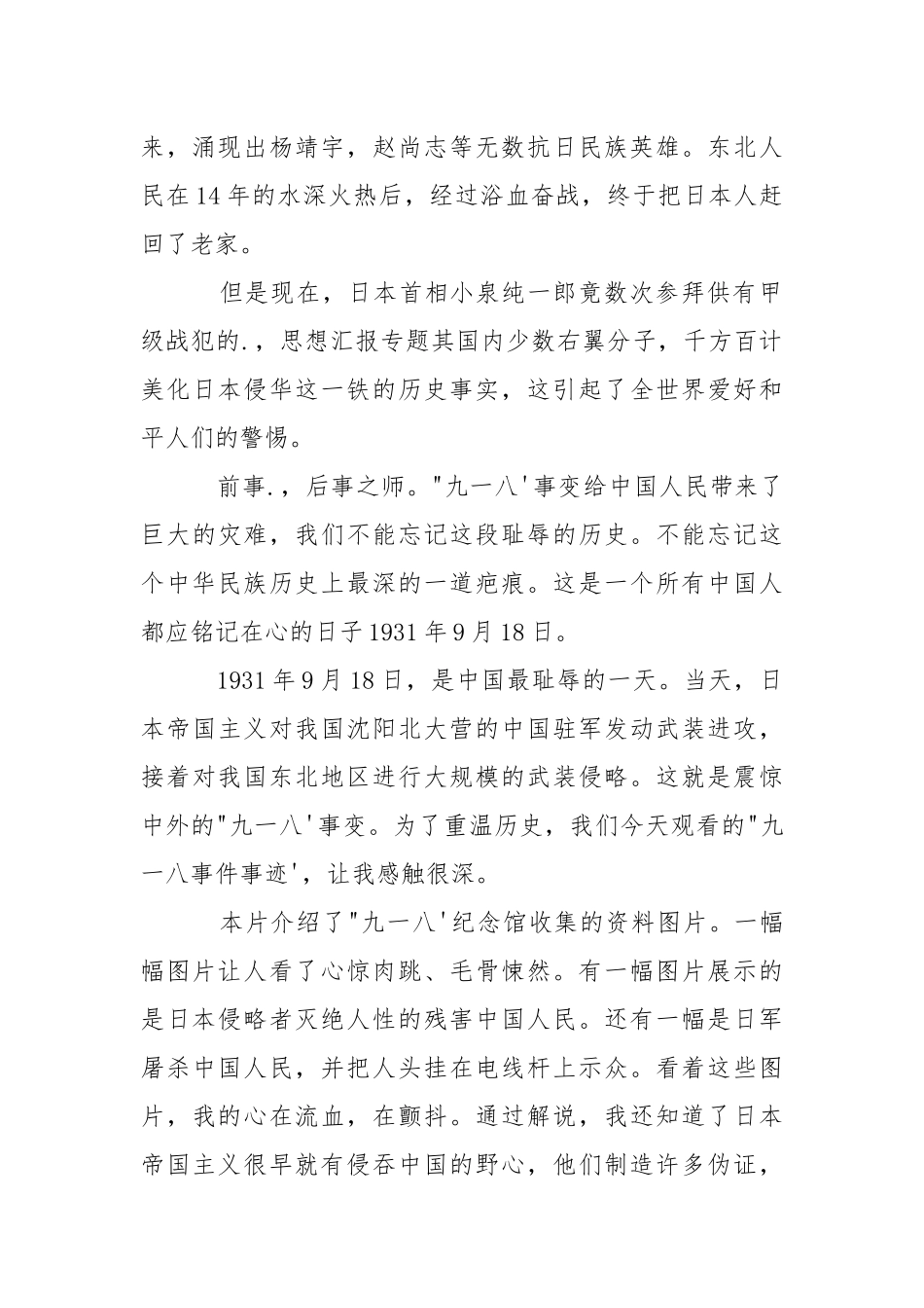 2021年8月纪念九一八事件85周年心得体会.docx_第2页