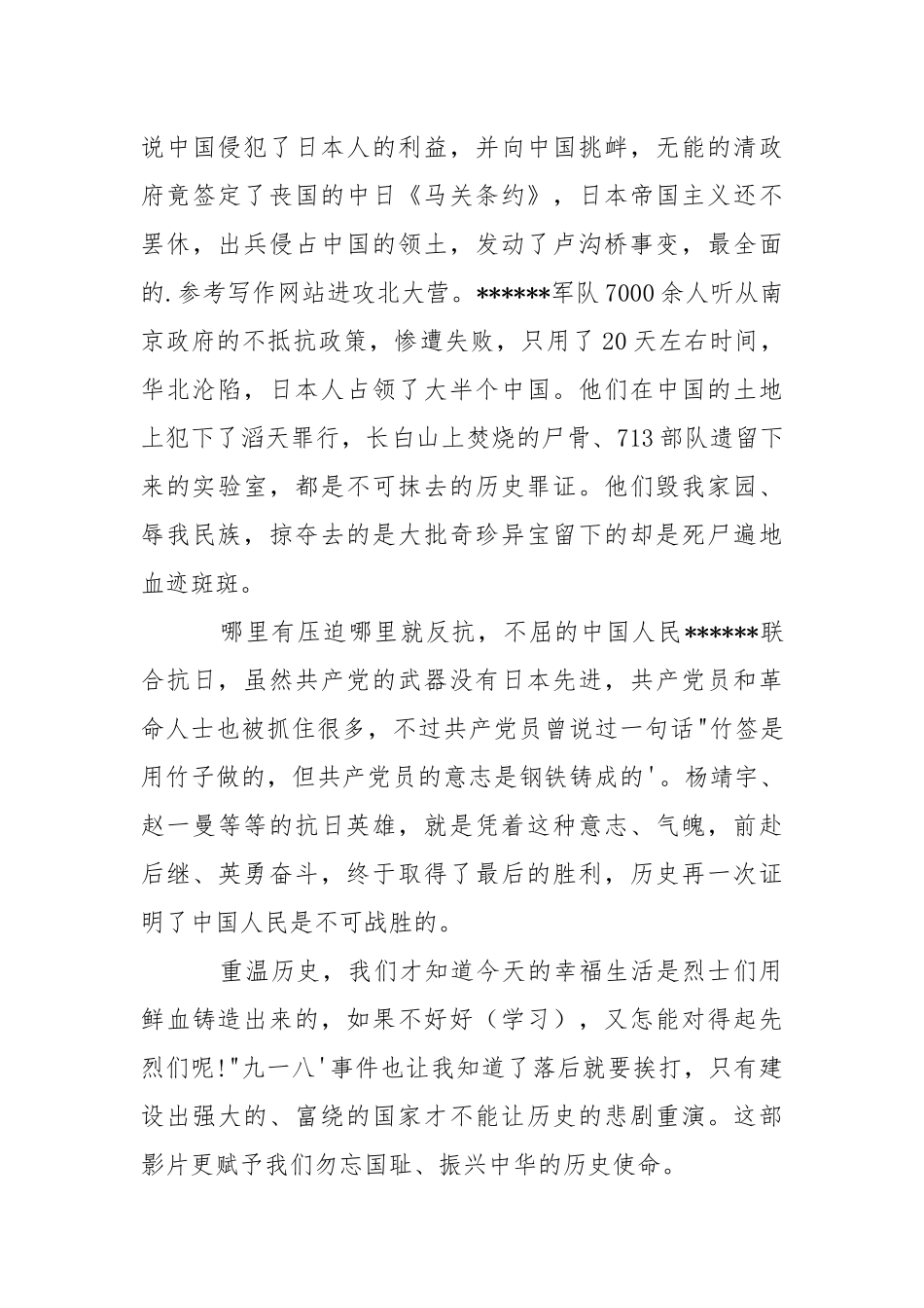 2021年8月纪念九一八事件85周年心得体会.docx_第3页