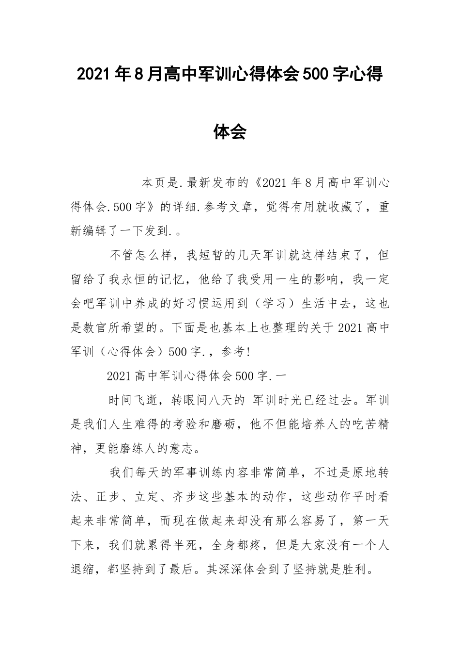 2021年8月高中军训心得体会500字心得体会.docx_第1页