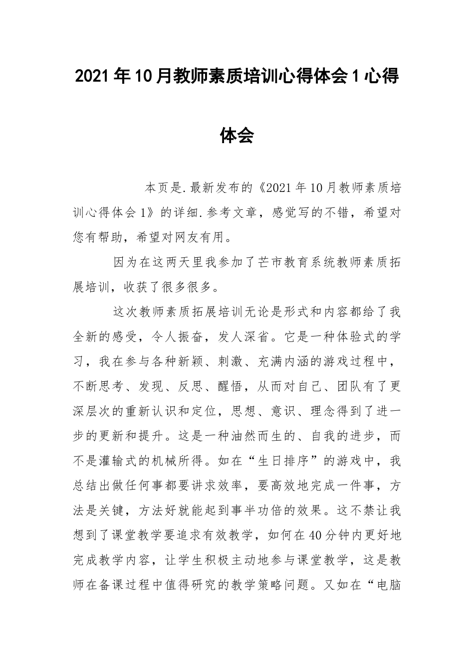 2021年10月教师素质培训心得体会1心得体会.docx_第1页