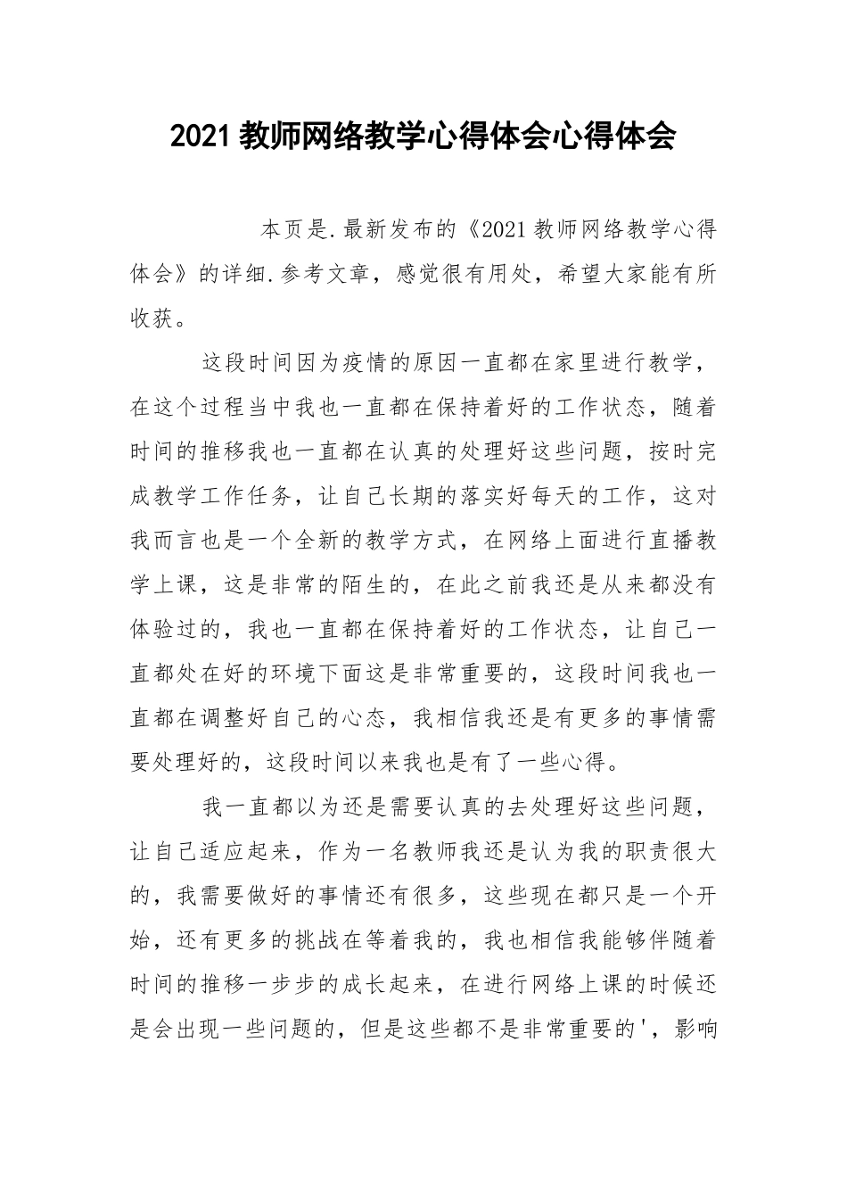 2021教师网络教学心得体会心得体会.docx_第1页