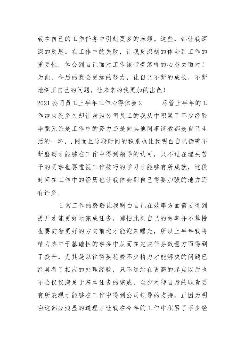 2021公司员工上半年工作心得体会心得体会.docx_第3页