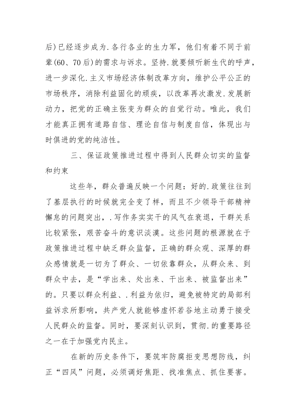 2021年9月学习群众路线心得体会：永葆党的纯洁性心得体会.docx_第3页