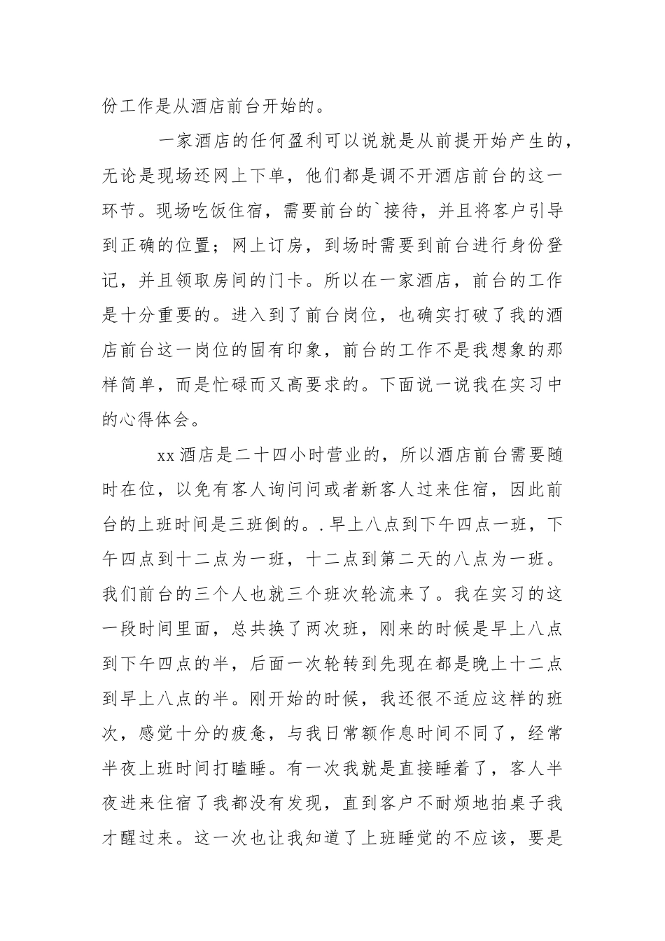 2021酒店前台实习心得体会心得体会.docx_第3页
