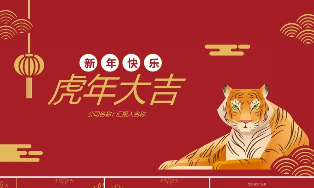 红色虎年新年活动策划PPT模板下载.pptx