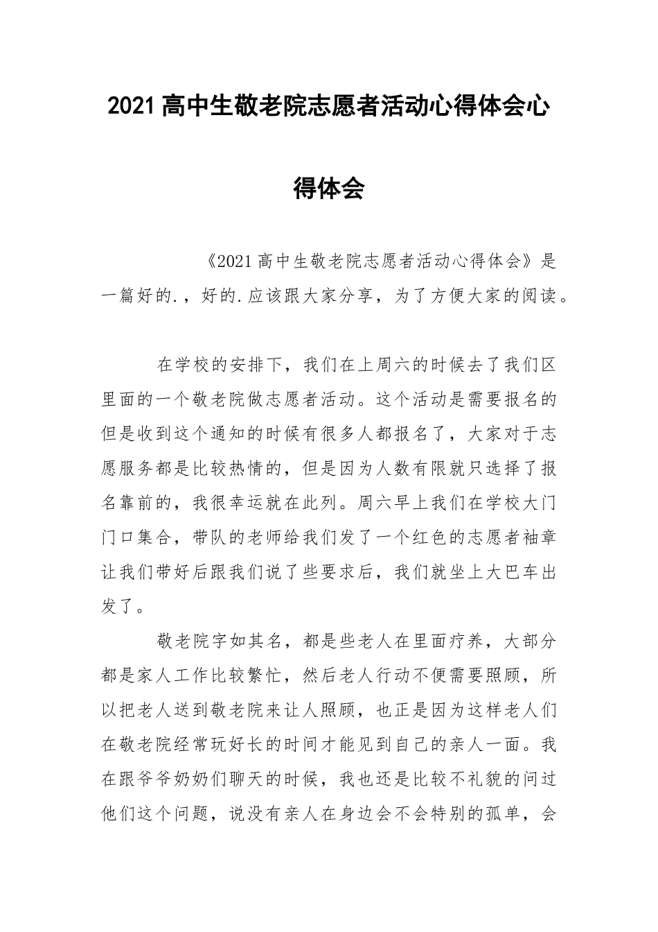 2021高中生敬老院志愿者活动心得体会心得体会.docx_第1页