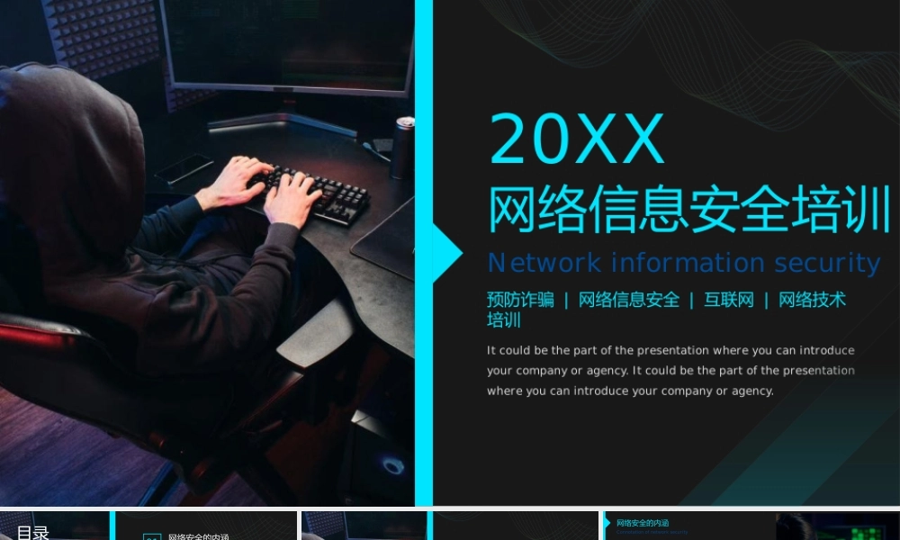 预防诈骗网络信息安全培训PPT模板下载.pptx