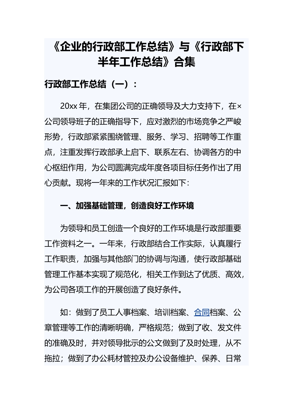 《企业的行政部工作总结》与《行政部下半年工作总结》合集　　.docx_第1页