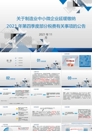 关于制造业中小微企业延缓缴纳2021年第四季度部分税费有关事项的公告解读ppt课件.ppt