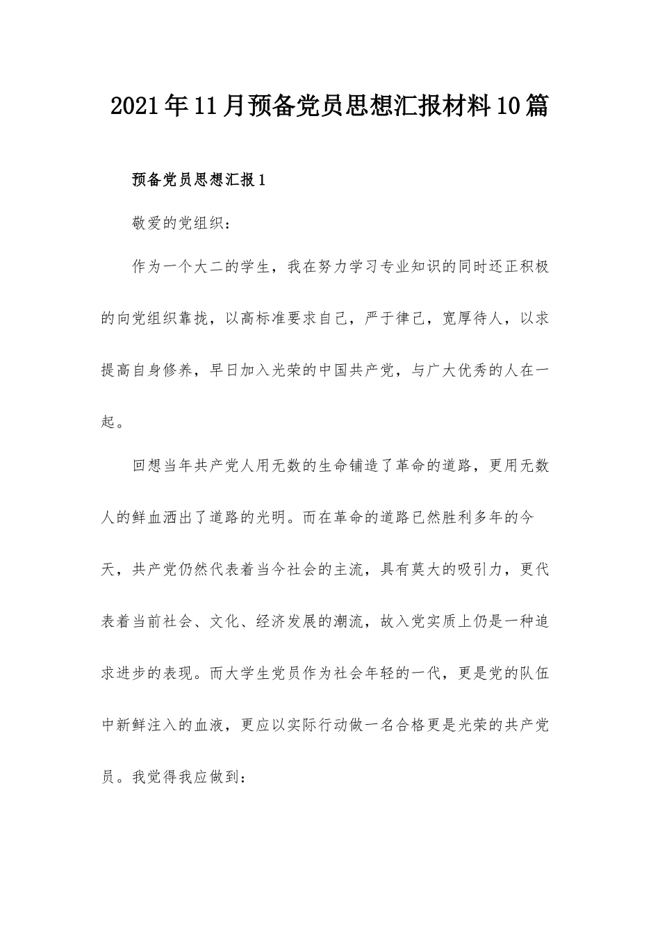 2021年11月预备党员思想汇报材料10篇.docx_第1页