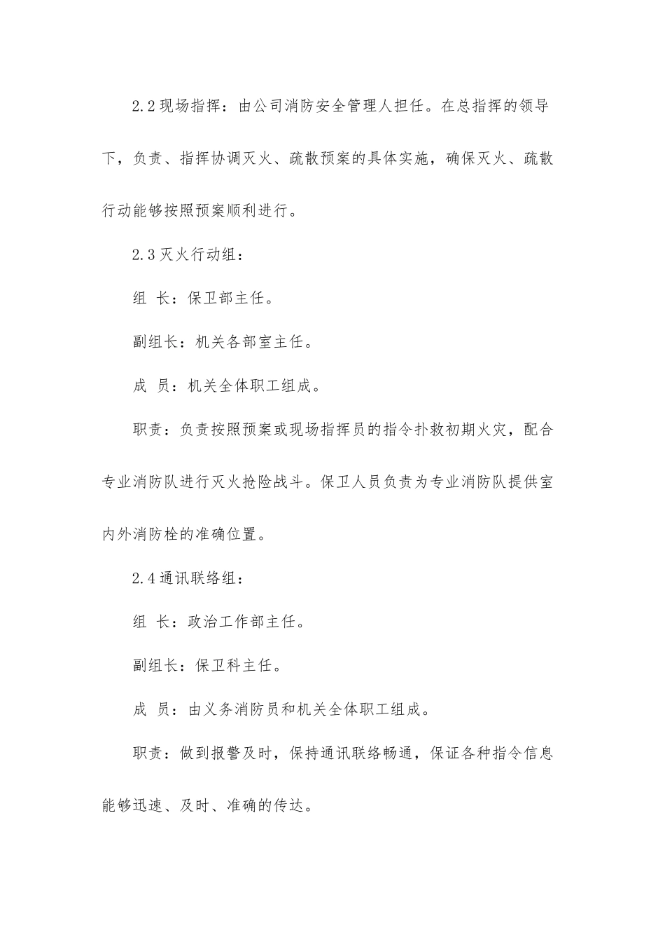 2021年供电有限责任公司火灾处置应急工作方案.docx_第2页