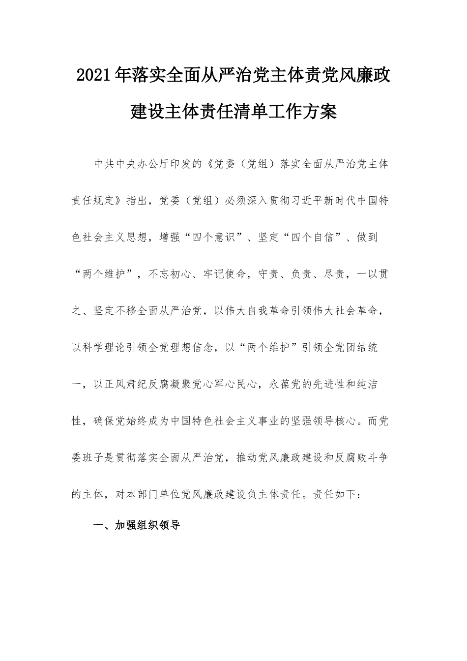 2021年落实全面从严治党主体责党风廉政建设主体责任清单工作方案.docx_第1页