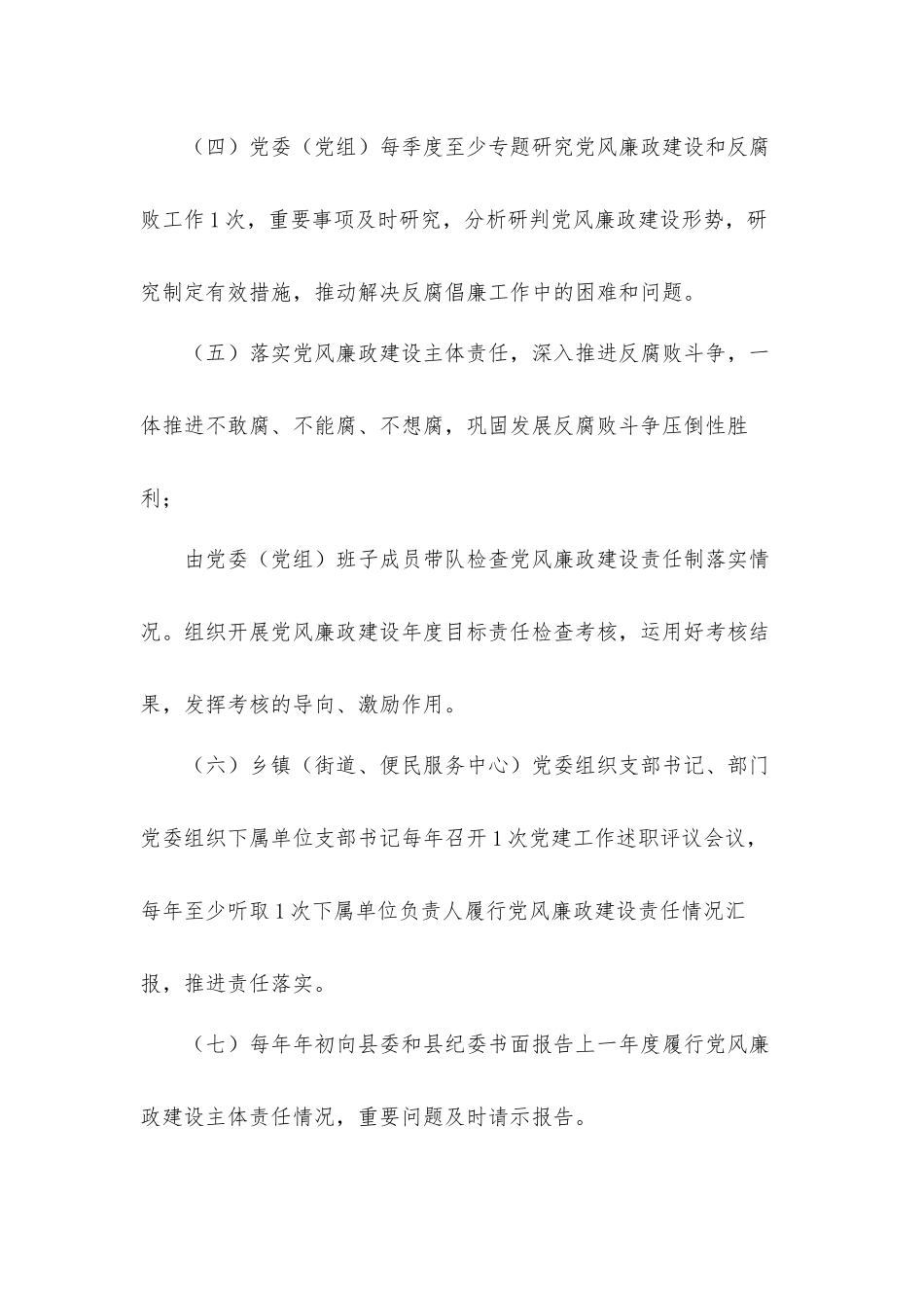2021年落实全面从严治党主体责党风廉政建设主体责任清单工作方案.docx_第3页