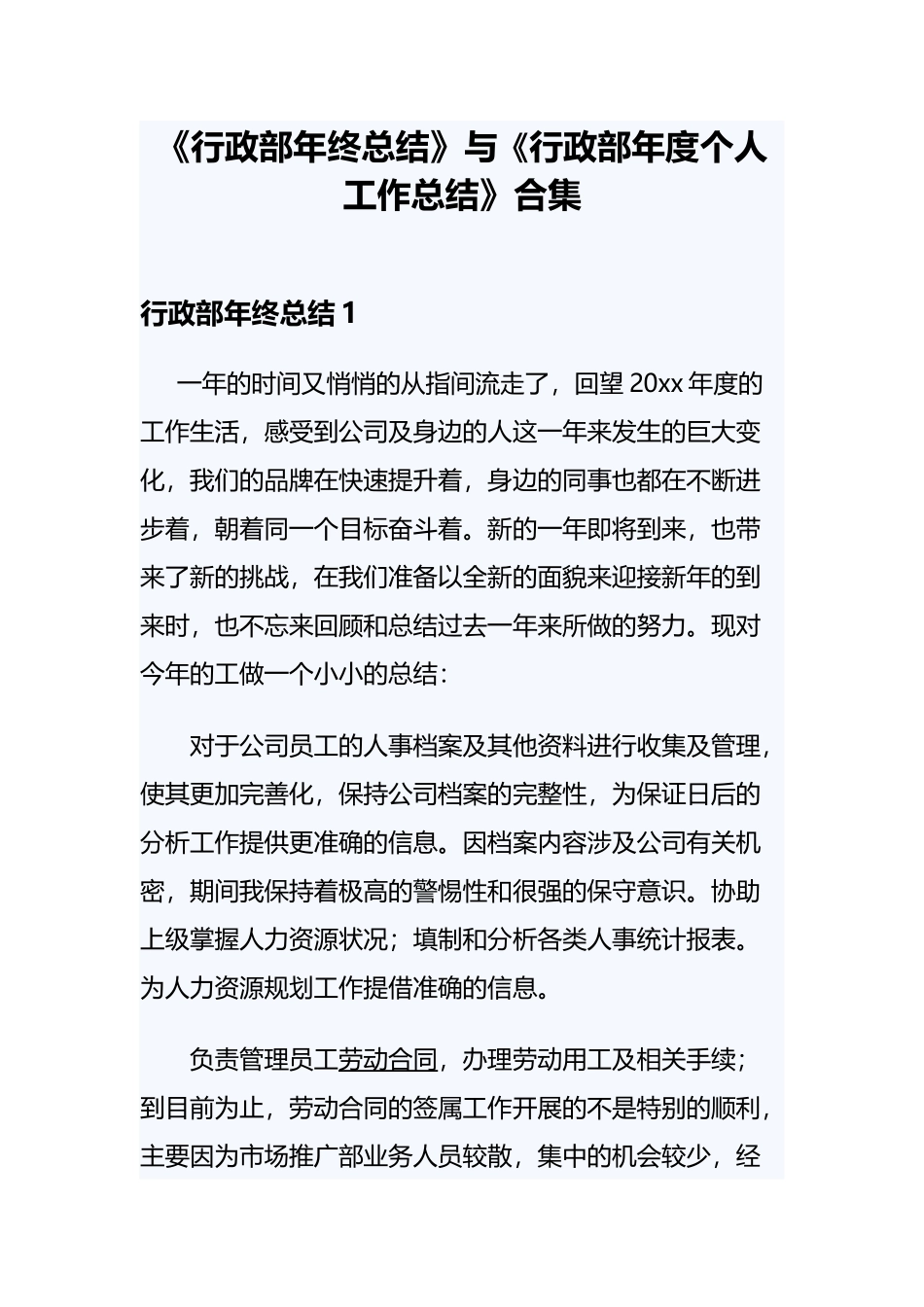 《行政部年终总结》与《行政部年度个人工作总结》合集.docx_第1页